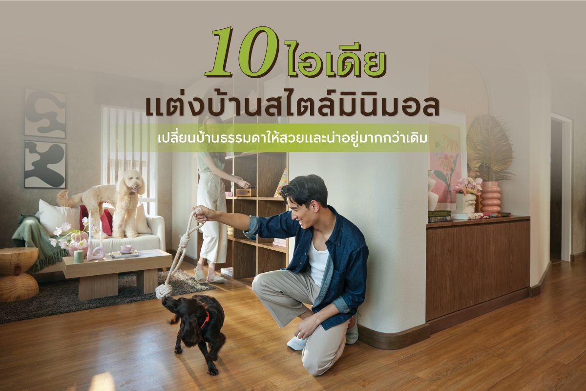 ไอเดียแต่งบ้านสไตล์มินิมอล