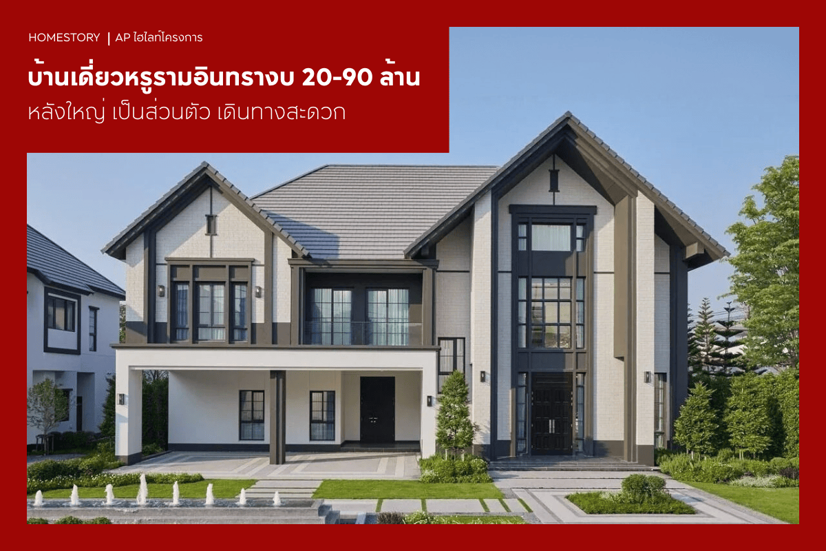 บ้านเดี่ยวหรูรามอินทรา 20-90 ล้านปี 2569 หลังใหญ่ เป็นส่วนตัว เดินทางสะดวก