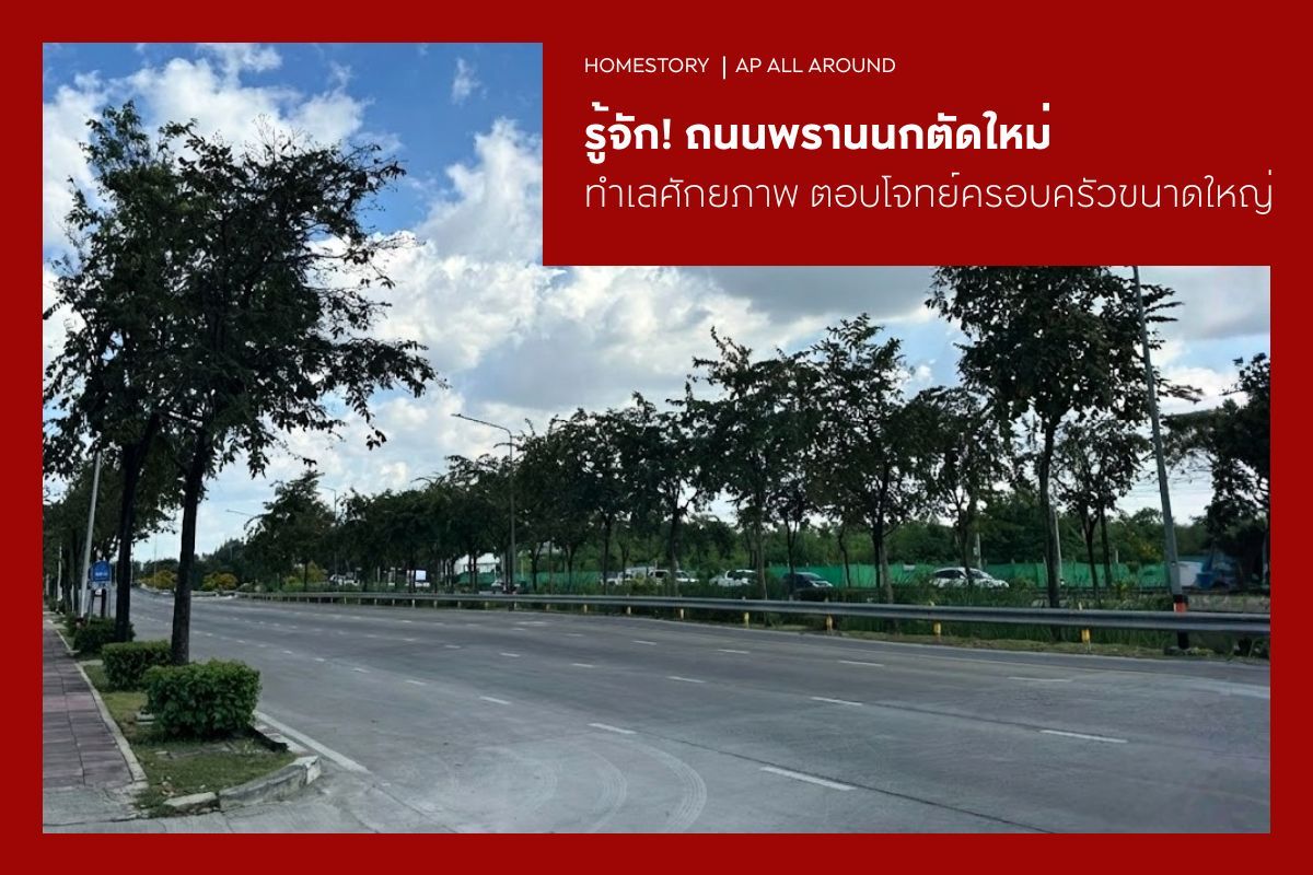 รู้จักถนนพรานนกตัดใหม่ ทำเลบ้านศักยภาพ ตอบโจทย์ครอบครัวขนาดใหญ่