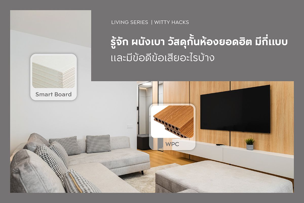 รู้จัก ผนังเบา วัสดุกั้นห้องยอดฮิต มีกี่แบบและมีข้อดีข้อเสียอะไรบ้าง