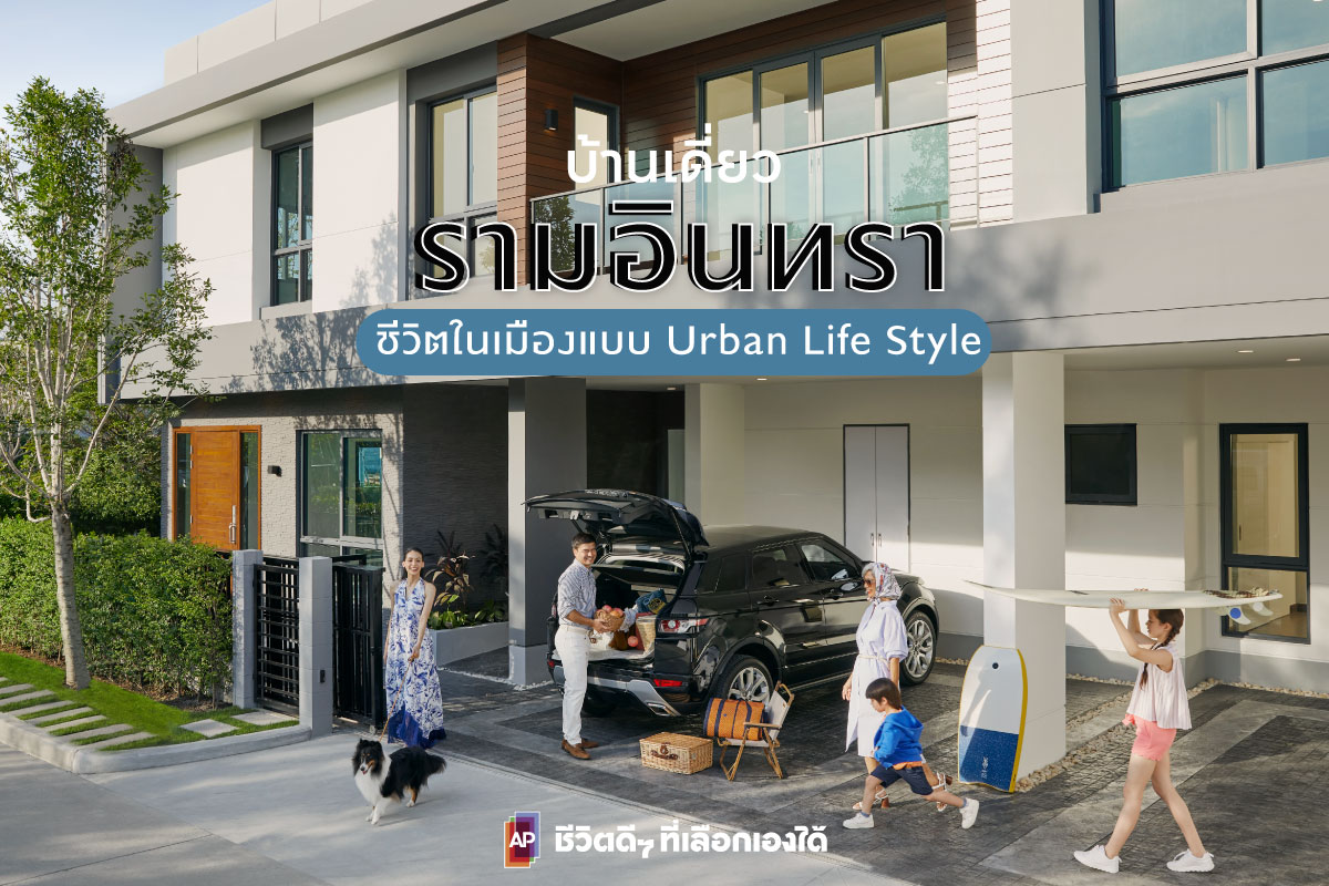 บ้านเดี่ยวรามอินทรา