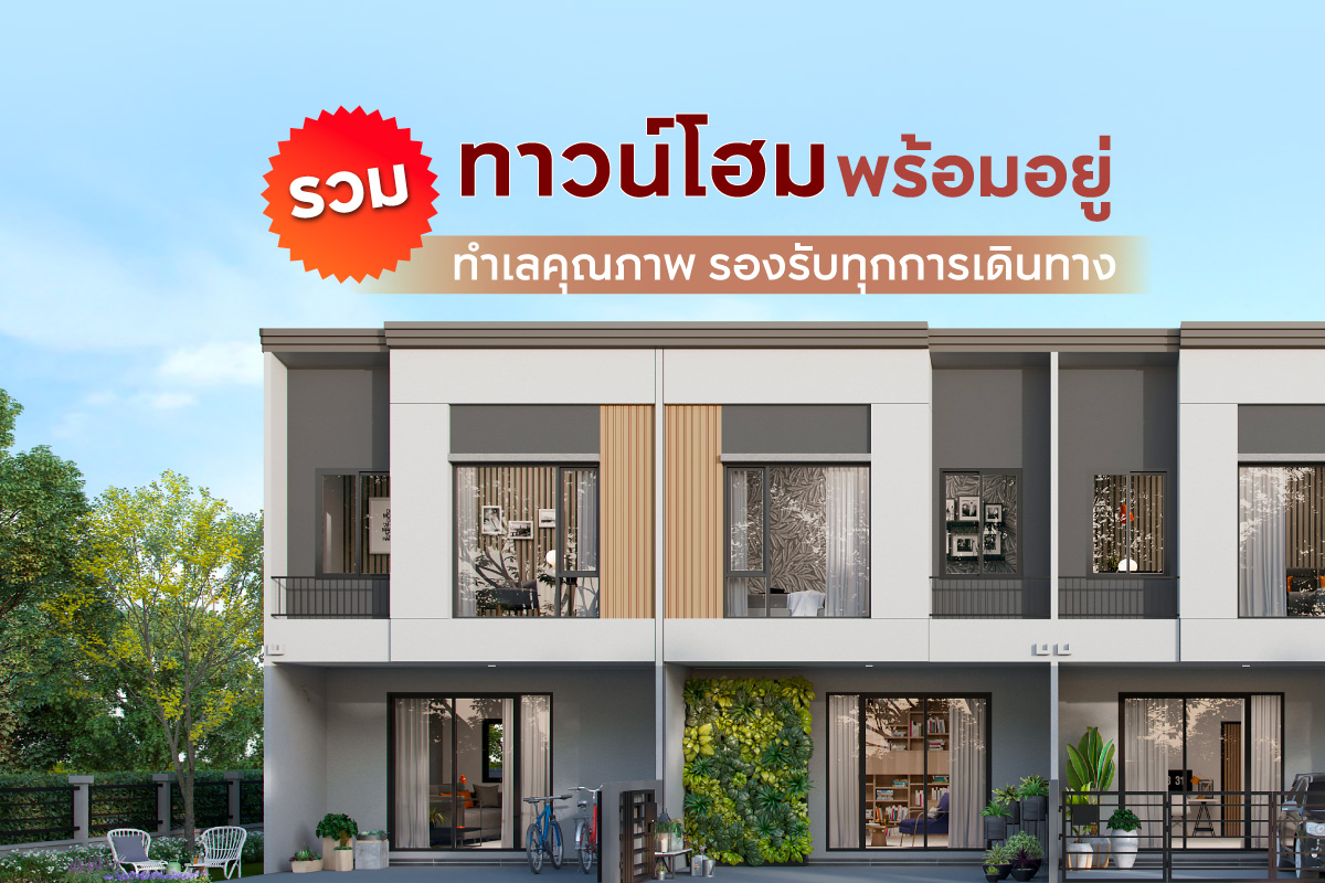 รวมทาวน์โฮมพร้อมอยู่ ทำเลคุณภาพ รองรับทุกการเดินทาง