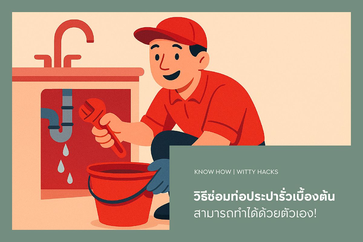 วิธีซ่อมท่อประปารั่วเบื้องต้น สามารถทำได้ด้วยตัวเอง!