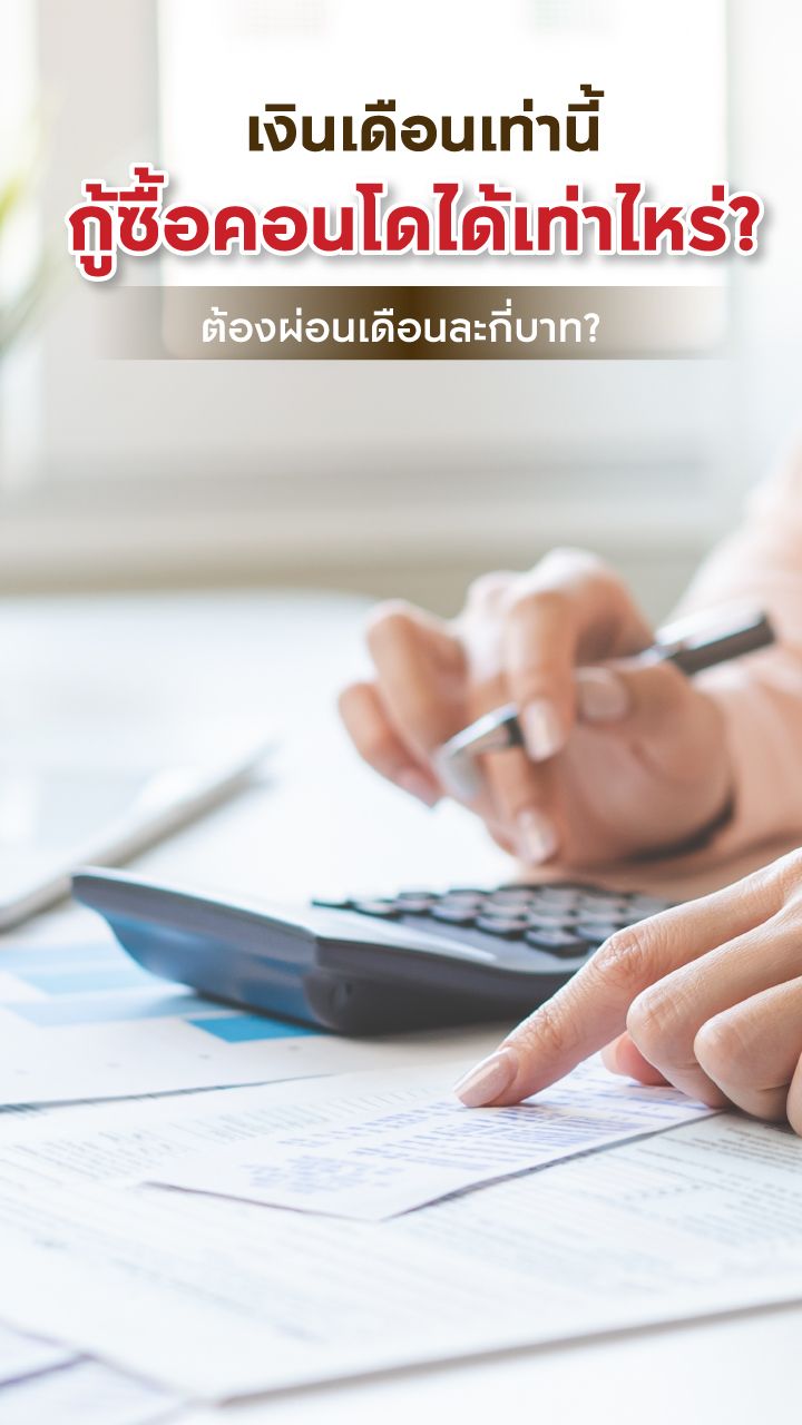 กู้ซื้อคอนโดสูงสุด