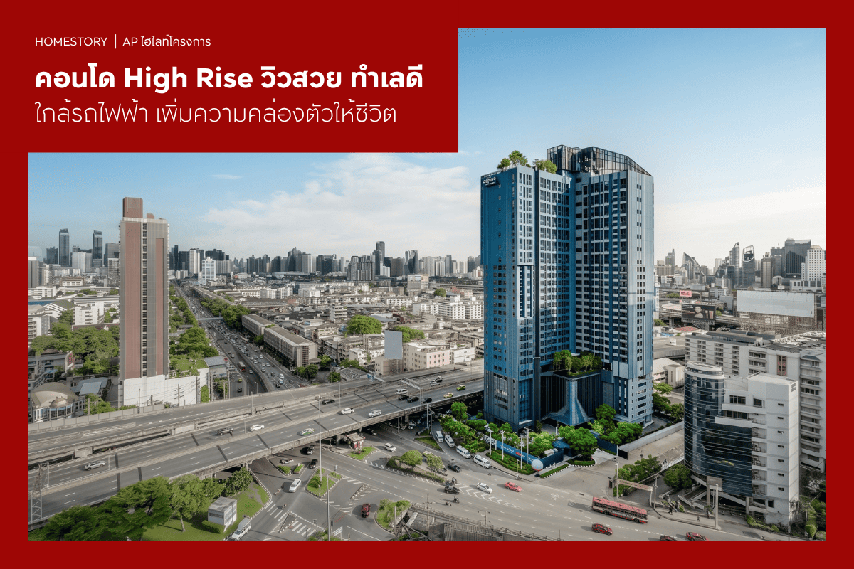 คอนโด High Rise 2569 วิวสวย ทำเลดี ใกล้รถไฟฟ้า เพิ่มความคล่องตัวให้ชีวิต