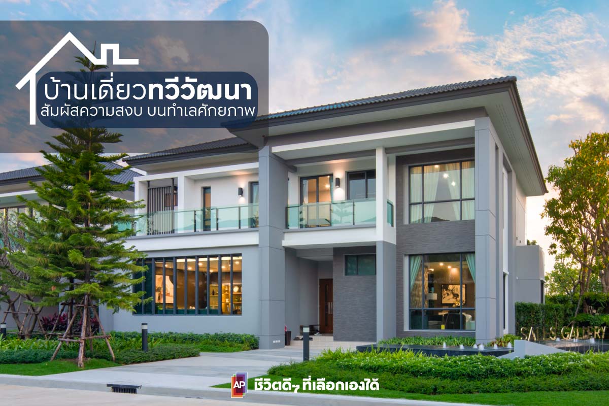บ้านเดี่ยวทวีวัฒนา สัมผัสความสงบ บนทำเลศักยภาพ
