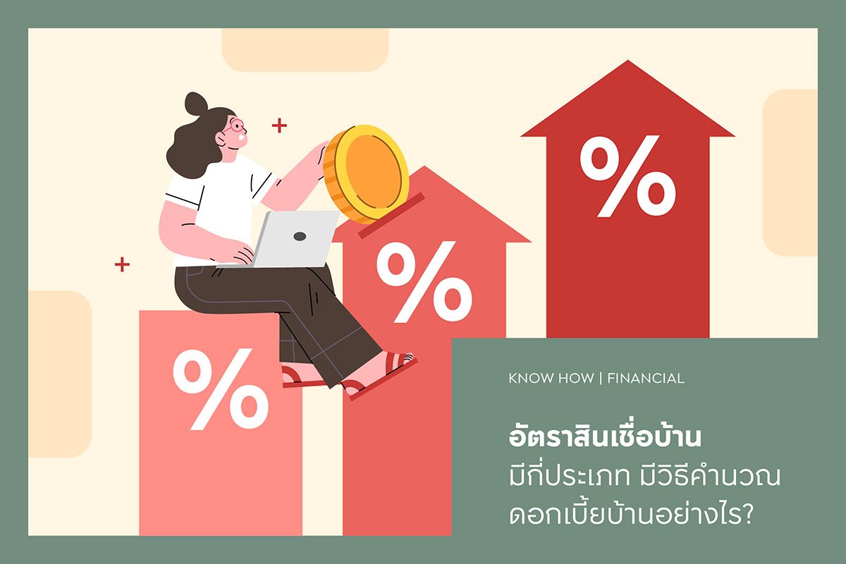 อัตราสินเชื่อบ้าน 2568 มีกี่ประเภท มีวิธีคำนวณดอกเบี้ยบ้านอย่างไร?