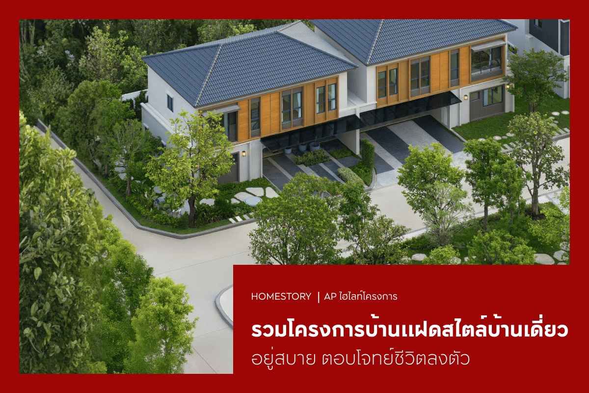 รวมโครงการบ้านแฝดสไตล์บ้านเดี่ยว 2569 อยู่สบาย ตอบโจทย์ชีวิตลงตัว