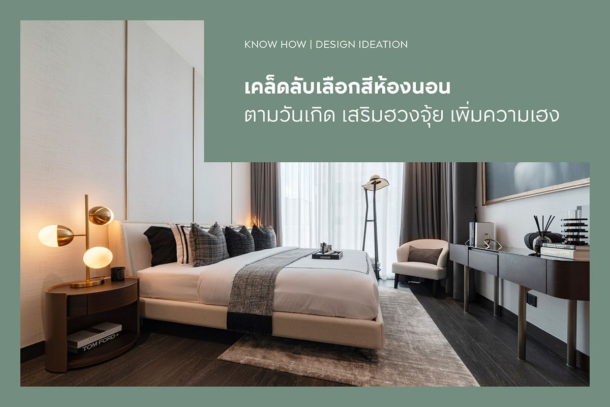 เคล็ดลับเลือกสีห้องนอนตามวันเกิด เสริมฮวงจุ้ย เพิ่มความเฮง