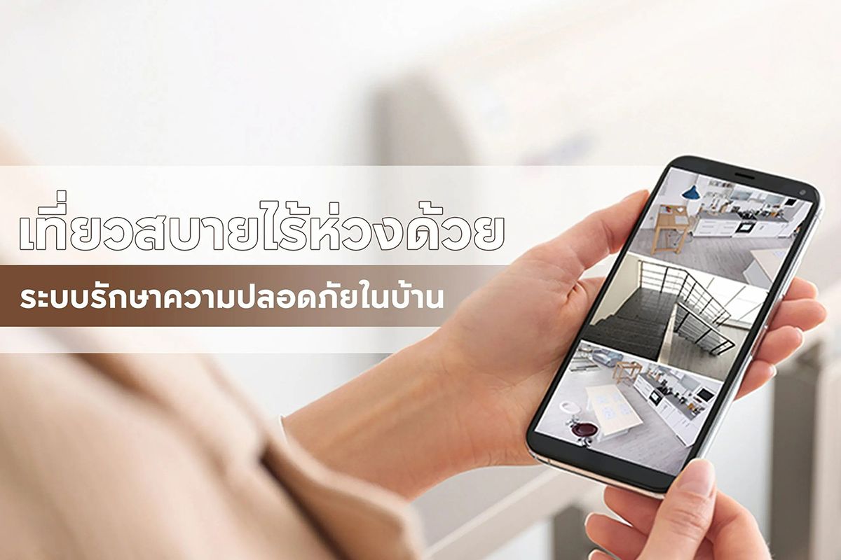 เที่ยวสบายไร้ห่วงด้วยระบบรักษาความปลอดภัยในบ้าน