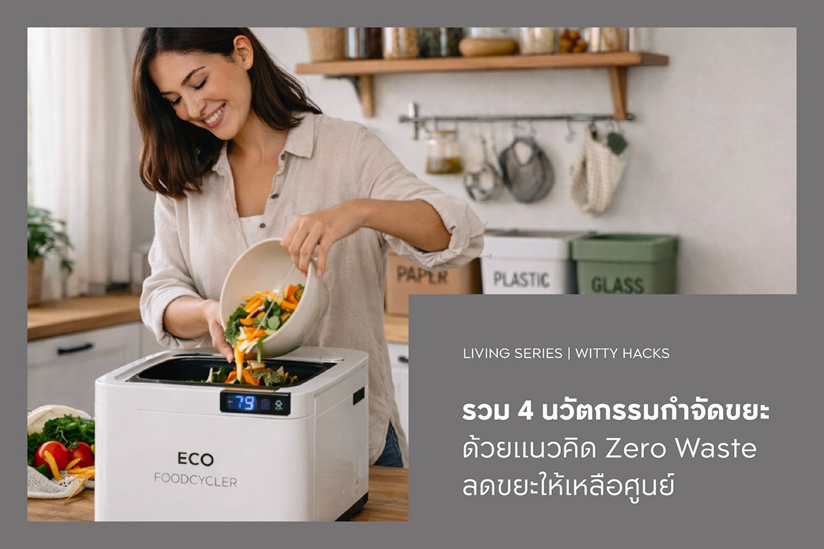 รวม 4 นวัตกรรมกำจัดขยะ ด้วยแนวคิด Zero Waste ลดขยะให้เหลือศูนย์
