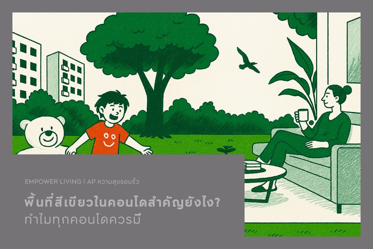 พื้นที่สีเขียวในคอนโดสำคัญยังไง? ทำไมทุกคอนโดควรมี