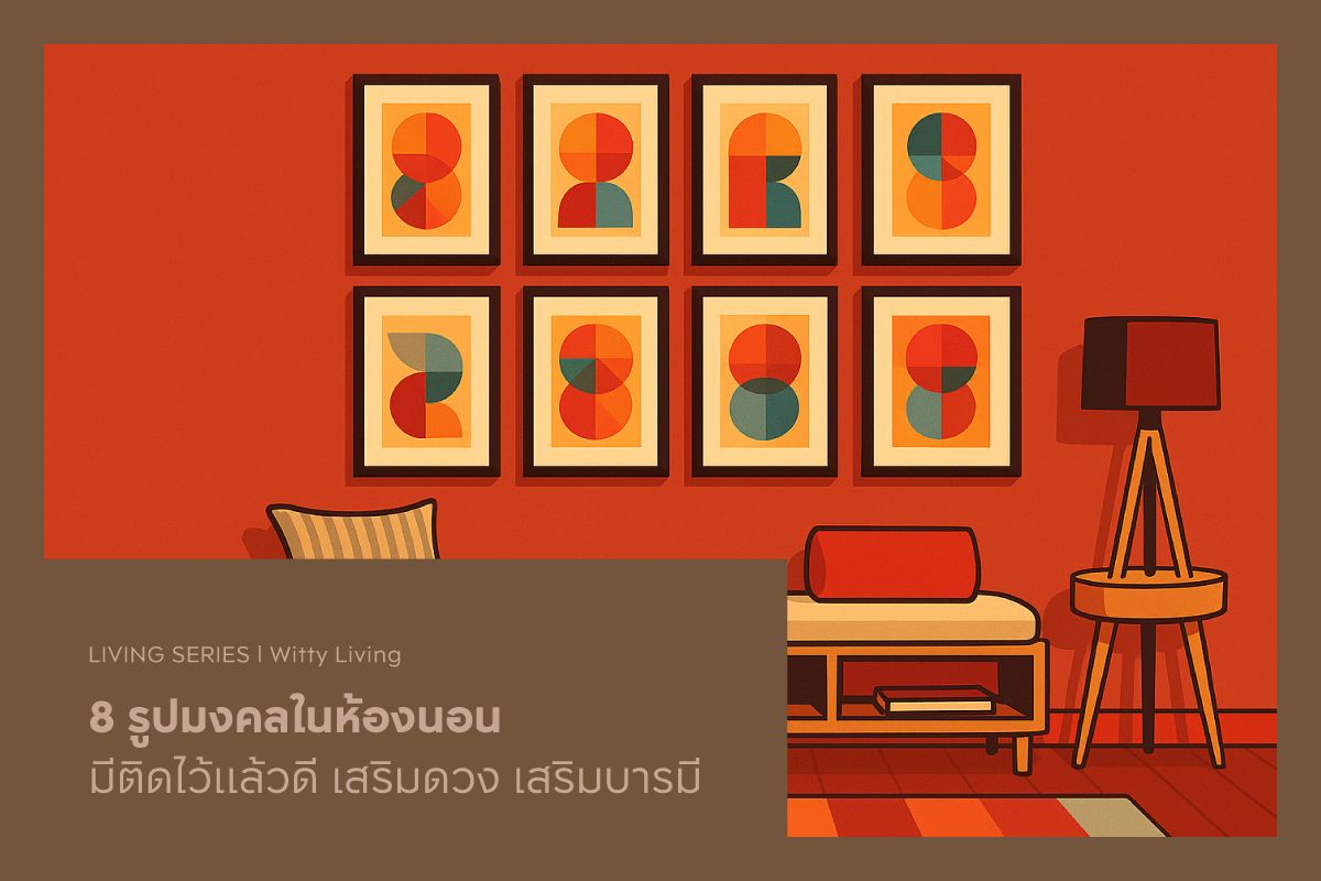 8 รูปมงคลในห้องนอน มีติดไว้แล้วดี เสริมดวง เสริมบารมี