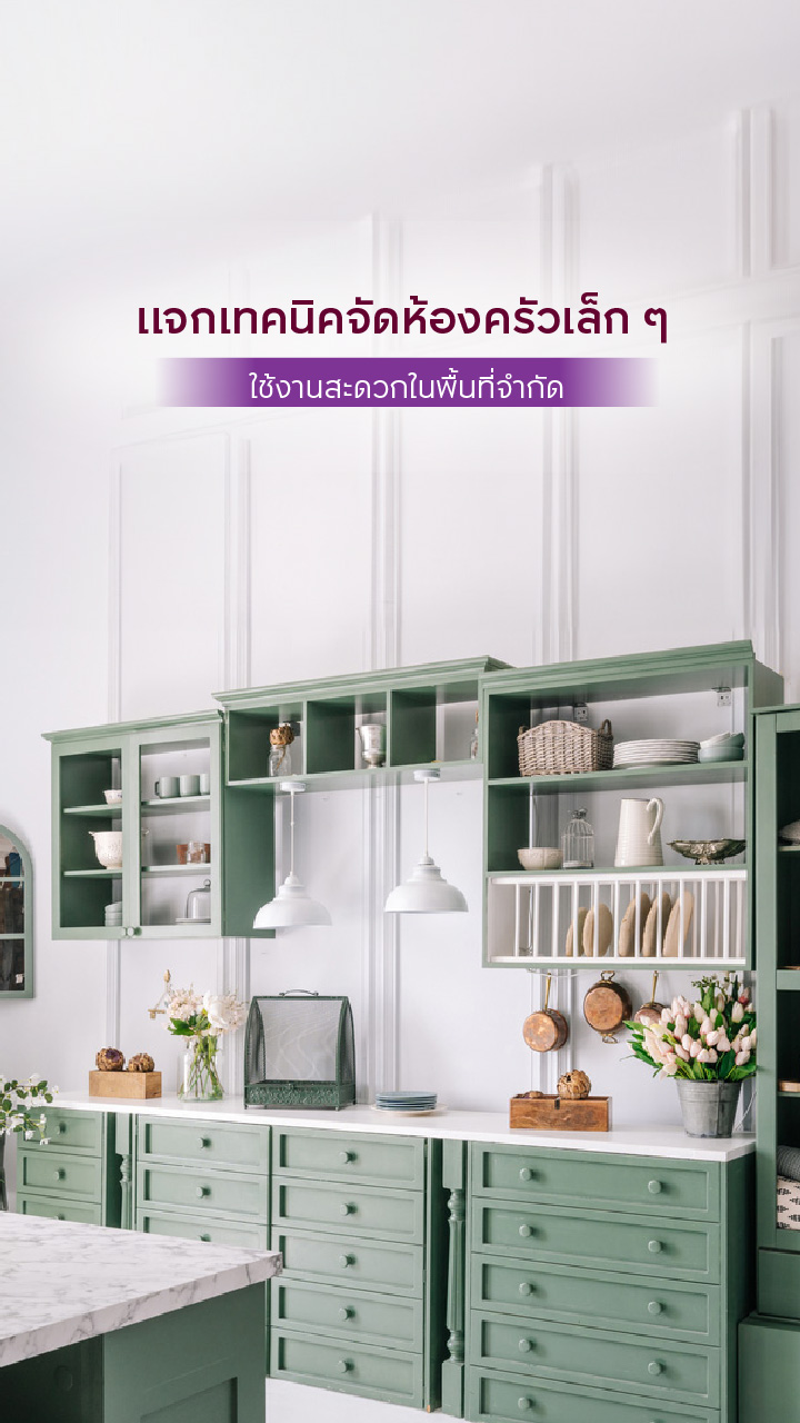แจกเทคนิคจัดห้องครัวเล็ก ๆ