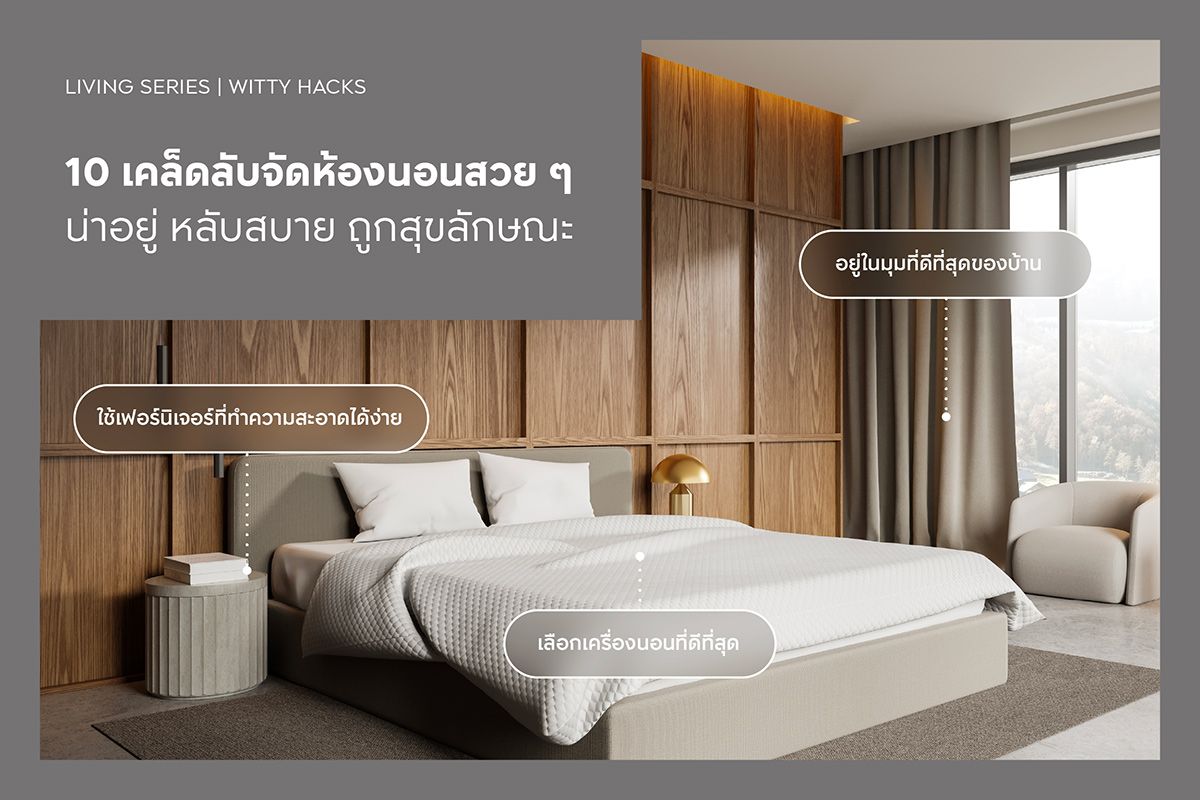 10 เคล็ดลับจัดห้องนอนสวย ๆ น่าอยู่ หลับสบาย ถูกสุขลักษณะ