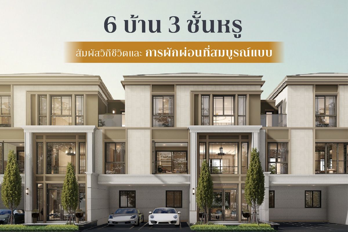 แนะนำ 6 บ้าน 3 ชั้นหรู สัมผัสวิถีชีวิตและการพักผ่อนที่สมบูรณ์แบบ