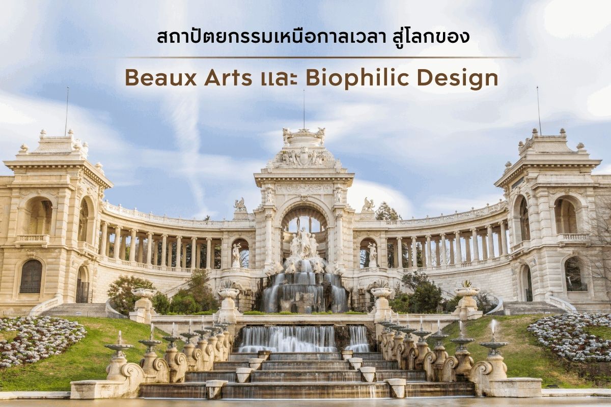 สถาปัตยกรรมเหนือกาลเวลา สู่โลกของ Beaux Arts และ Biophilic Design