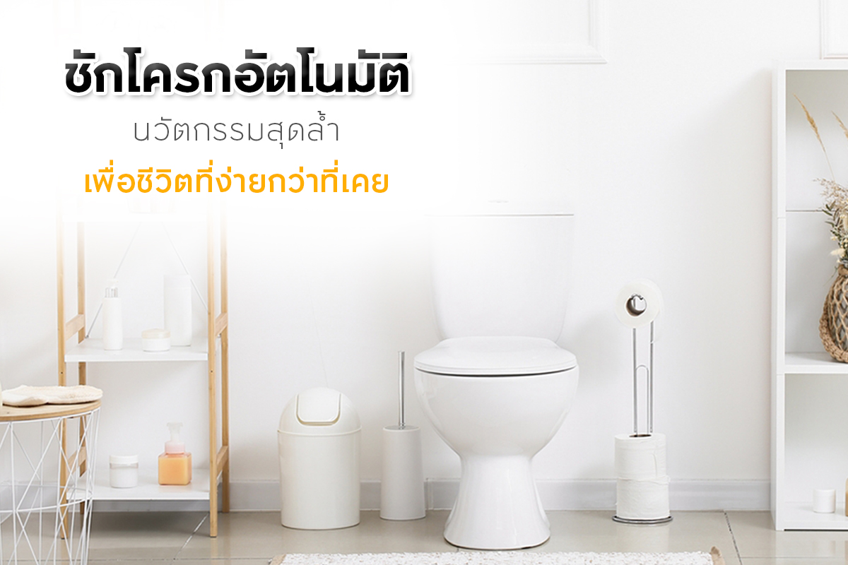 ชักโครกอัตโนมัติ นวัตกรรมสุดล้ำ