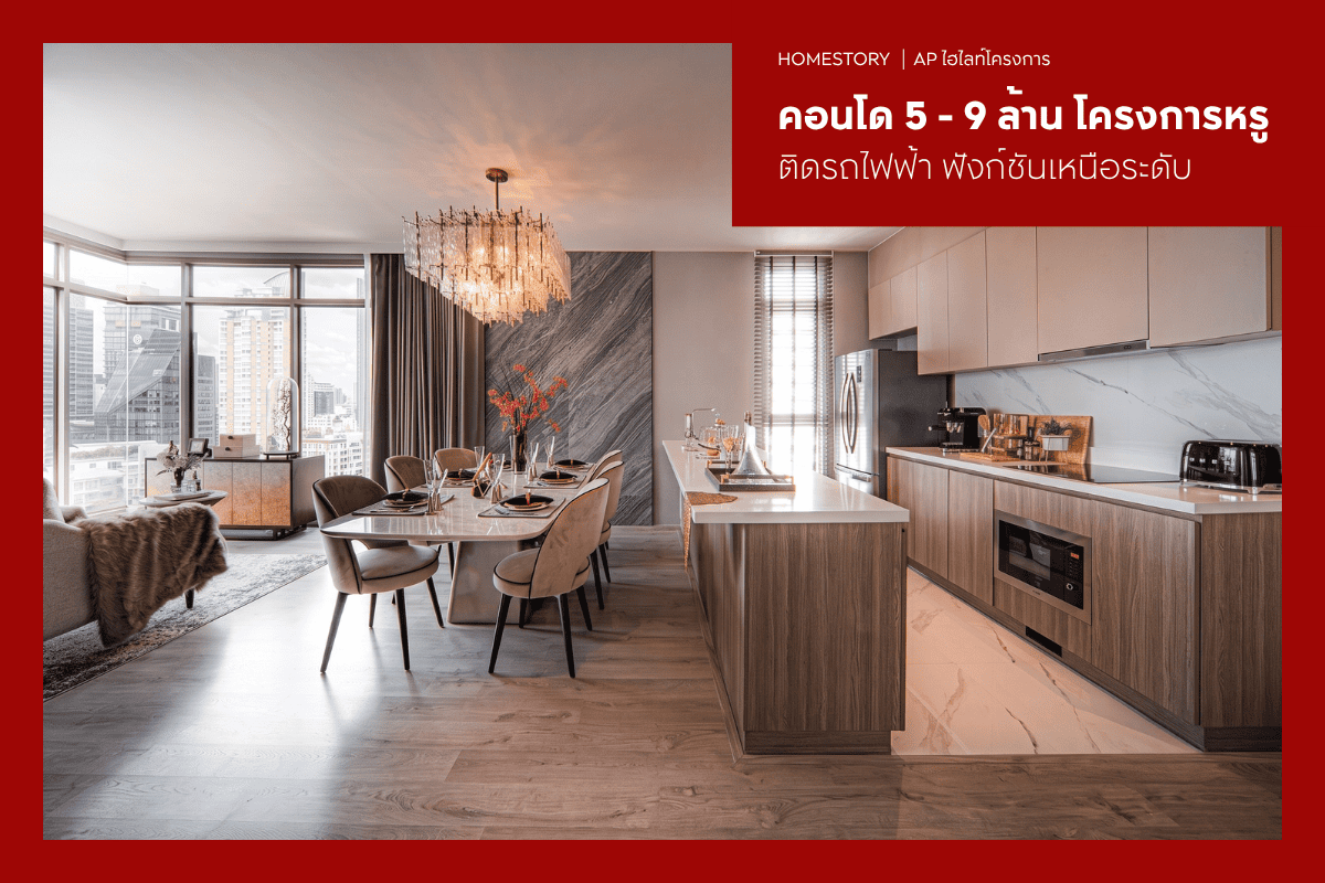 คอนโด 5 - 9 ล้าน 2569 โครงการหรูติดรถไฟฟ้า ฟังก์ชันเหนือระดับ
