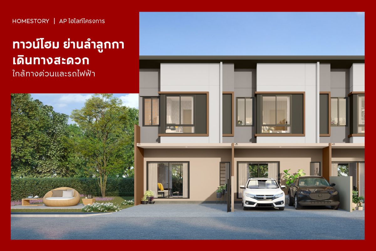 ทาวน์โฮม ย่านลำลูกกา 2568 เดินทางสะดวก ใกล้ทางด่วนและรถไฟฟ้า