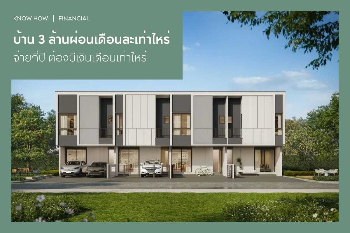 บ้าน 3 ล้านผ่อนเดือนละเท่าไหร่ จ่ายกี่ปี ต้องมีเงินเดือนเท่าไหร่? อัปเดตปี 2569
