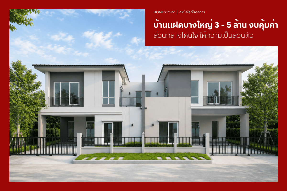 บ้านแฝดบางใหญ่ 3 - 5 ล้าน 2569 งบคุ้มค่า ส่วนกลางโดนใจ ได้ความเป็นส่วนตัว