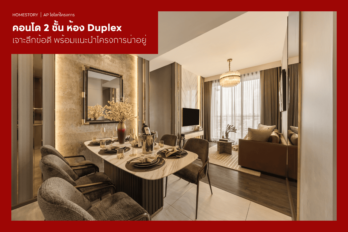 คอนโด 2 ชั้น ห้อง Duplex 2569 เจาะลึกข้อดี พร้อมโครงการน่าอยู่