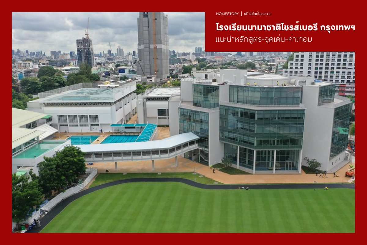 โรงเรียนนานาชาติโชรส์เบอรี กรุงเทพฯ แนะนำหลักสูตร-จุดเด่น-ค่าเทอม