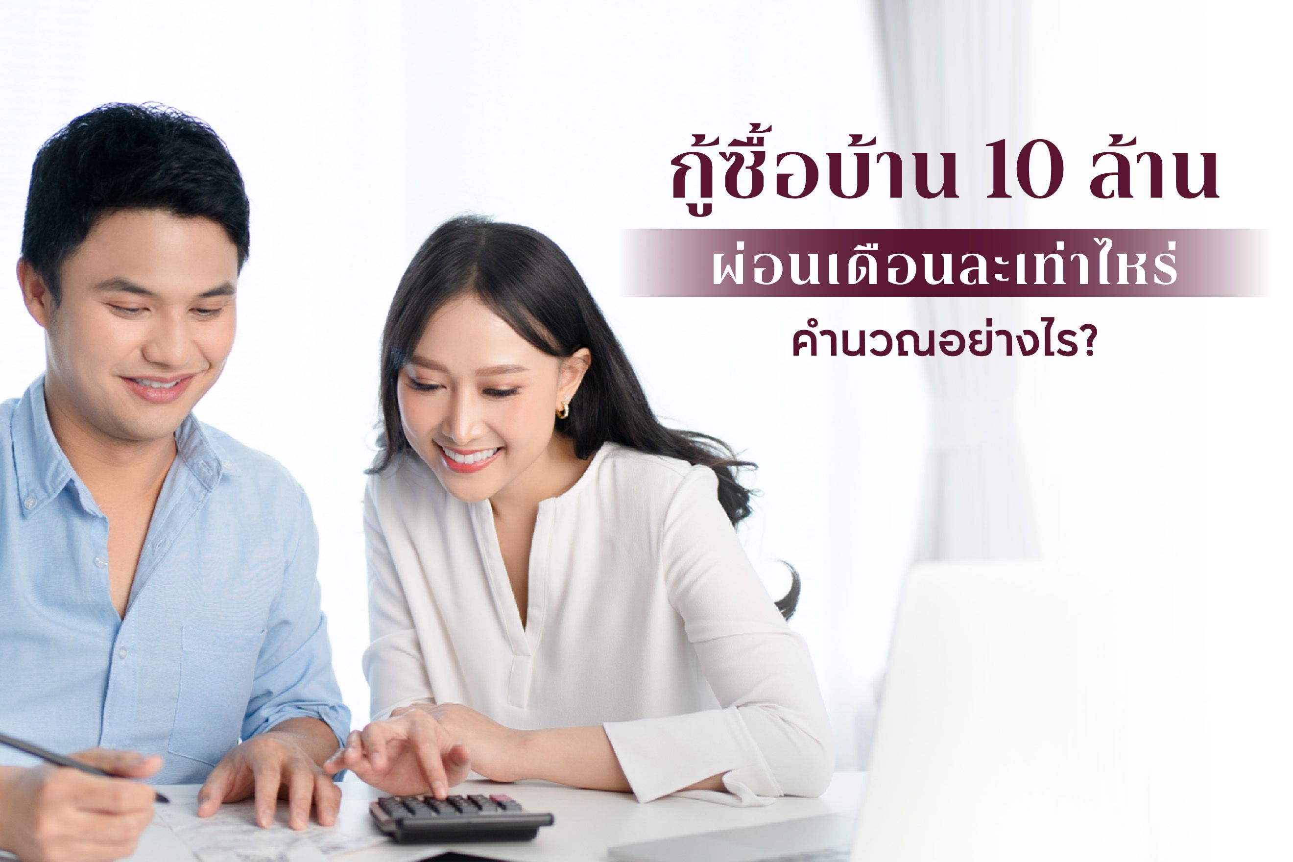 กู้ซื้อบ้าน 10 ล้าน ผ่อนเดือนละเท่าไหร่ คำนวณอย่างไร?