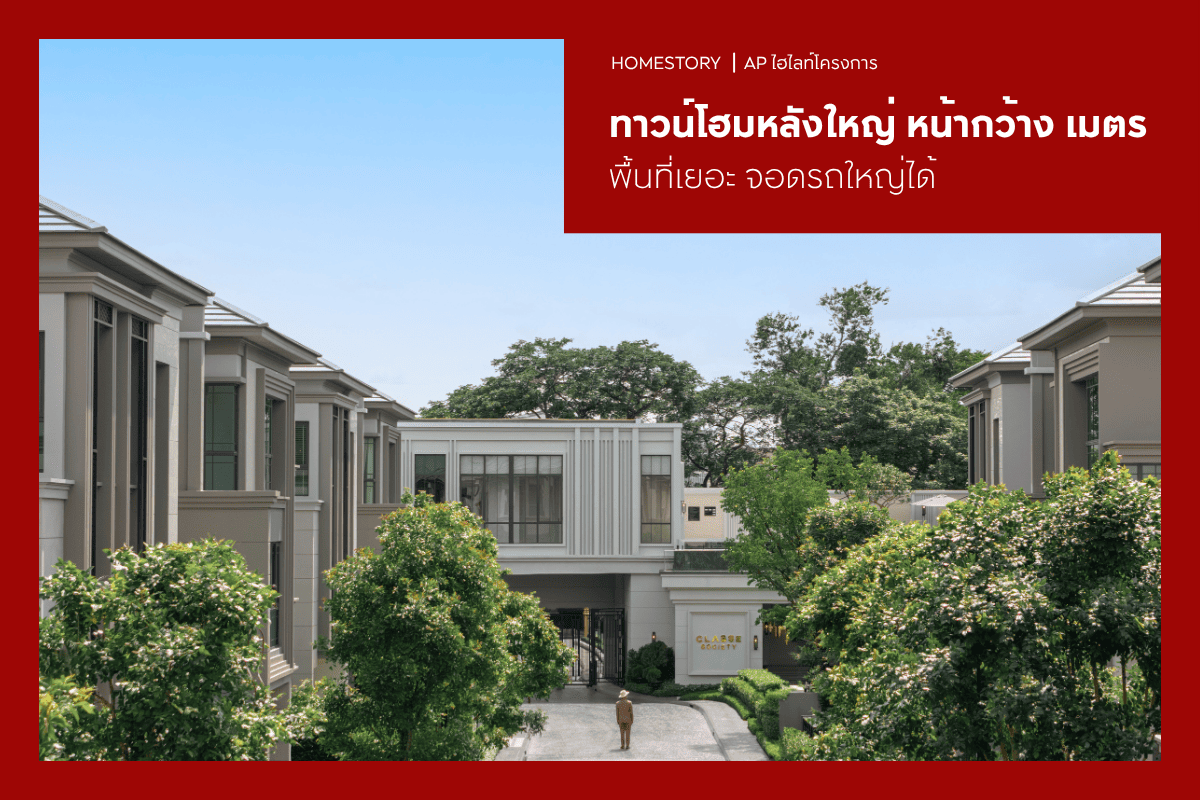 ทาวน์โฮมหลังใหญ่ หน้ากว้าง 5-8 เมตร 2569 ที่เยอะ จอดรถใหญ่ได้