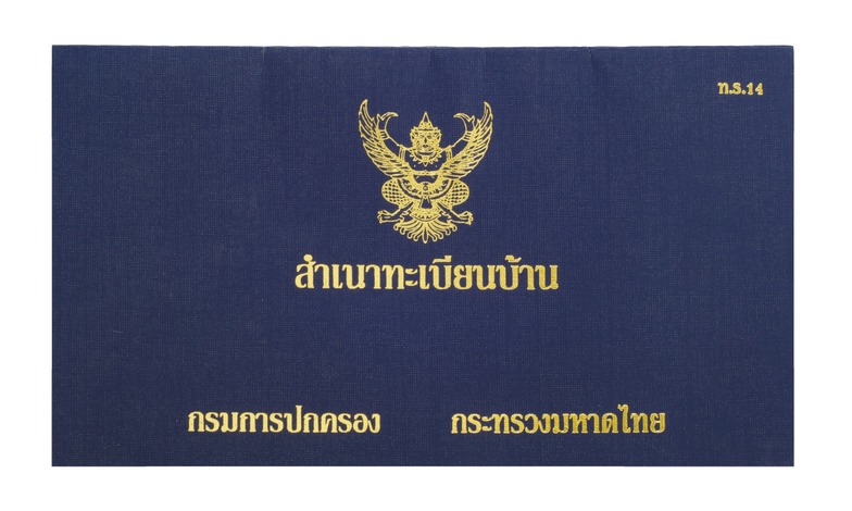 ทะเบียนบ้าน