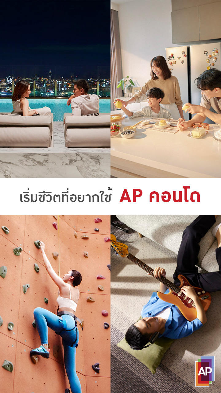 เริ่มชีวิตที่อยากใช้ AP คอนโด