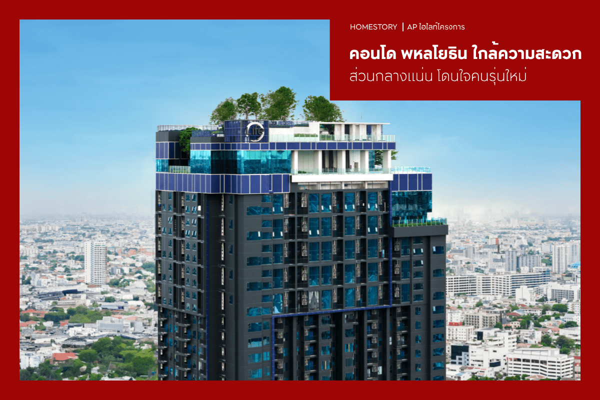 คอนโด พหลโยธิน 2569 ใกล้ความสะดวก ส่วนกลางแน่น โดนใจคนรุ่นใหม่