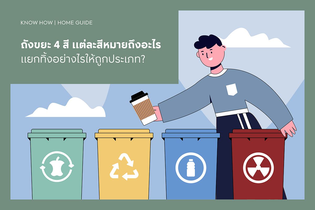 ถังขยะ 4 สี แต่ละสีหมายถึงอะไร แยกทิ้งอย่างไรให้ถูกประเภท?