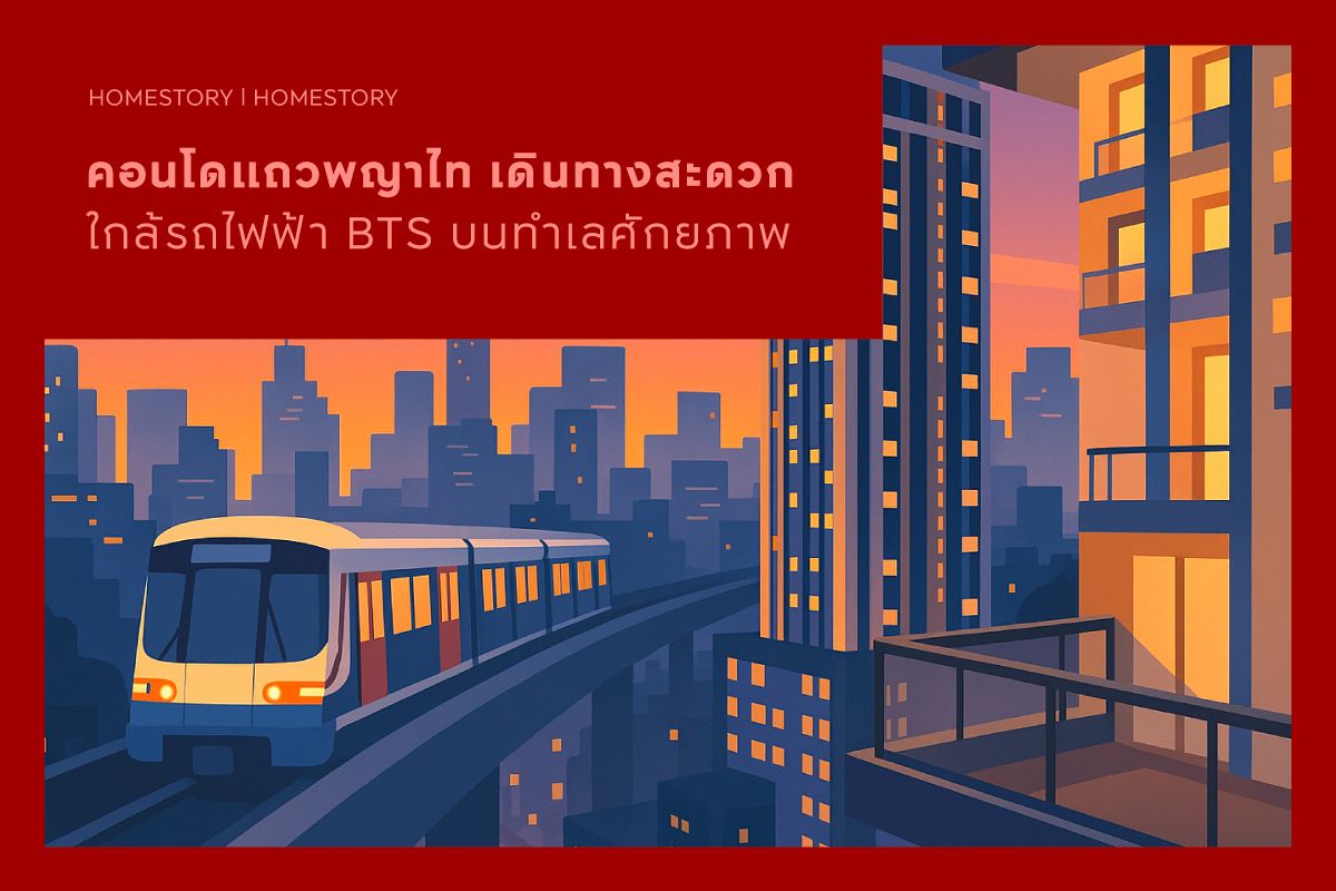 คอนโดแถวพญาไท เดินทางสะดวก ใกล้รถไฟฟ้า BTS บนทำเลศักยภาพ