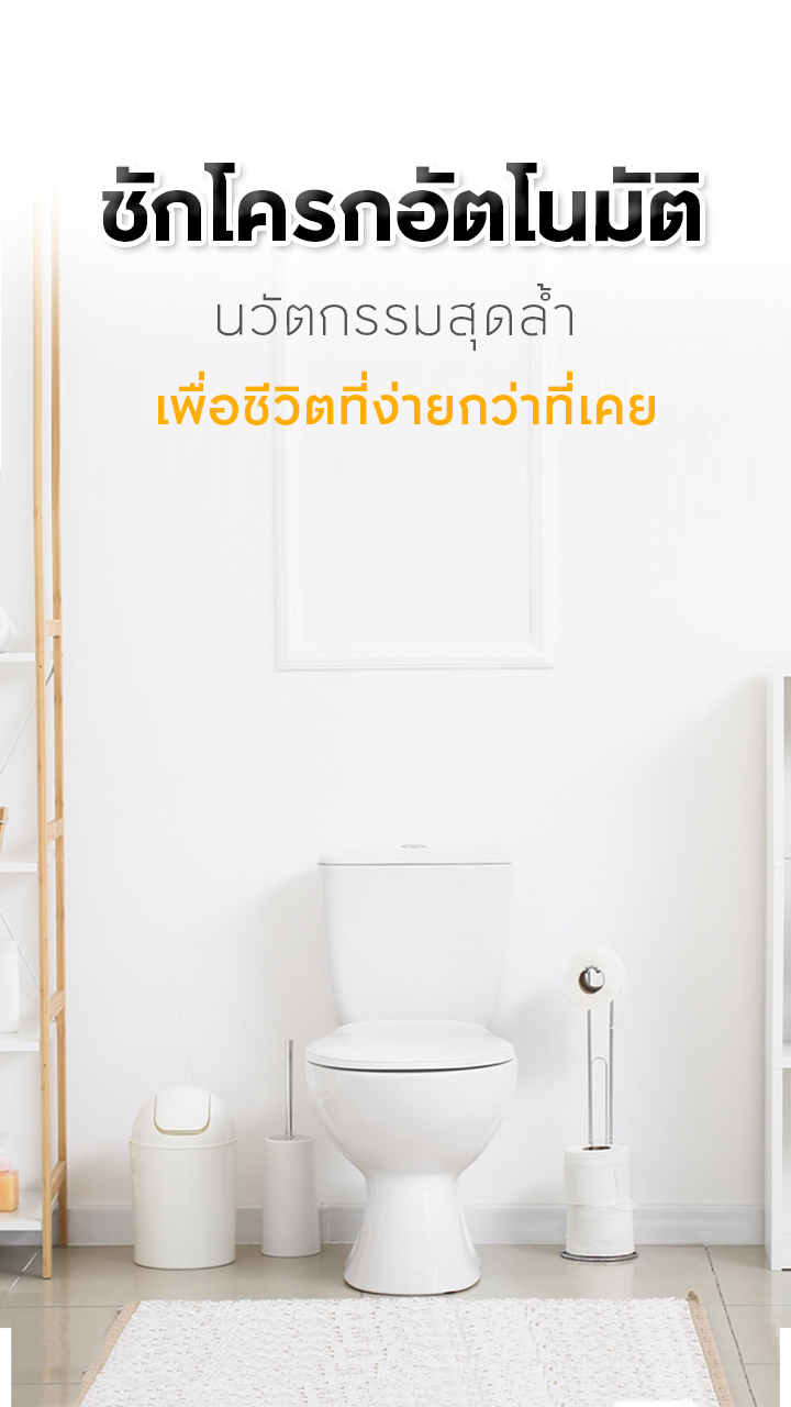ชักโครกอัตโนมัติ นวัตกรรมสุดล้ำ