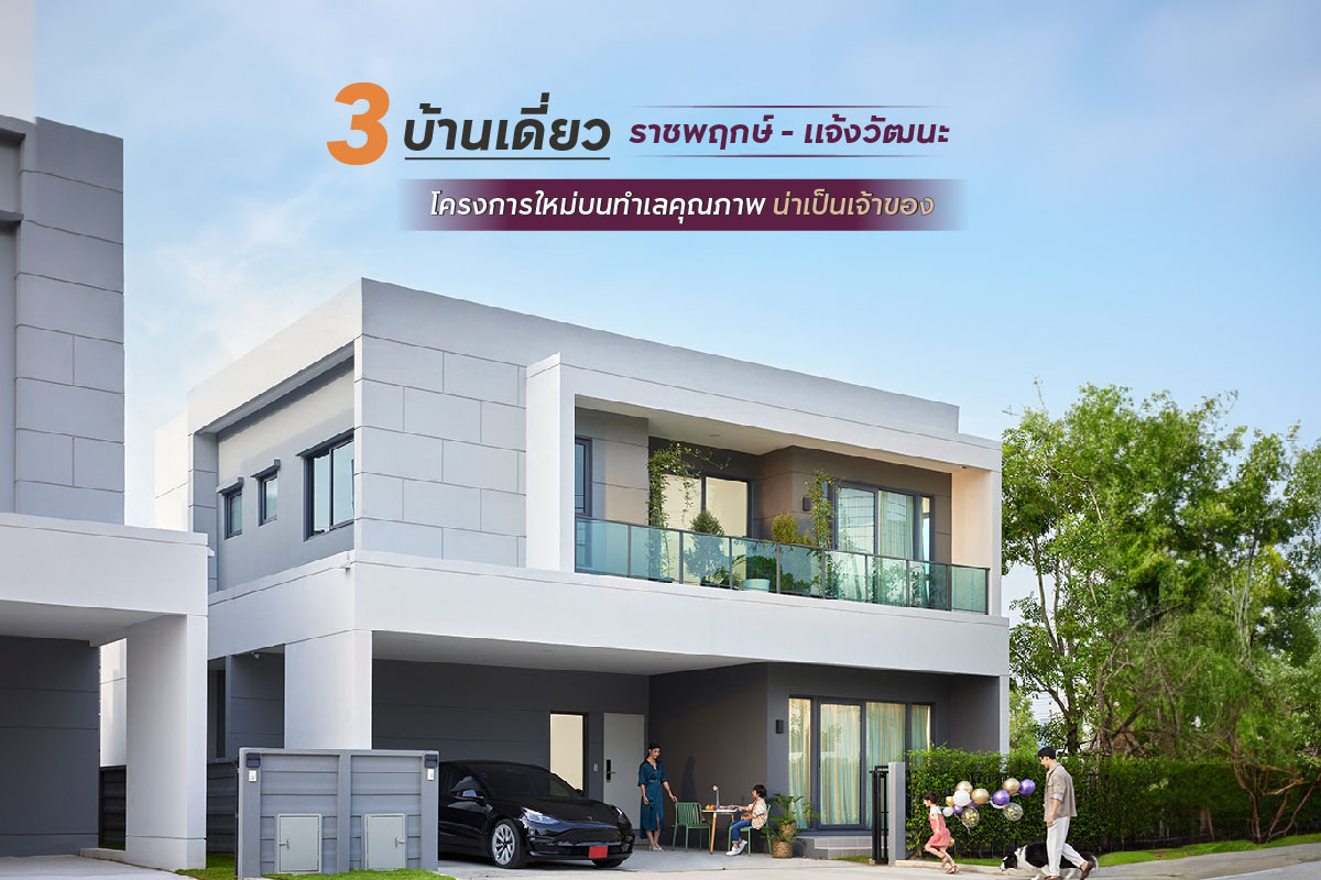 3 บ้านเดี่ยวราชพฤกษ์ - แจ้งวัฒนะ