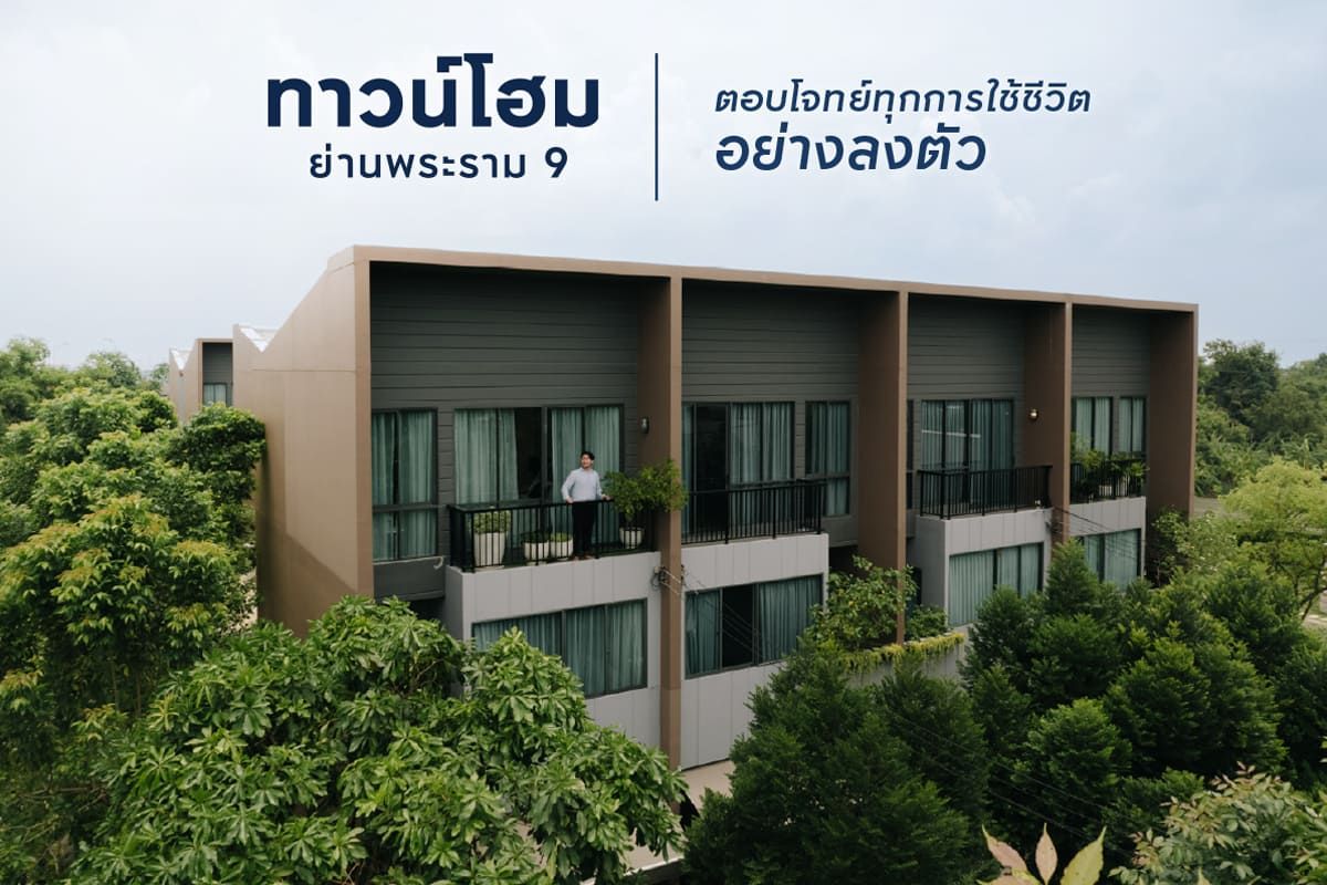 ทาวน์โฮมย่านพระราม 9